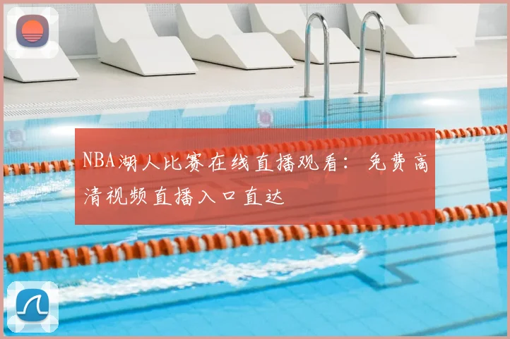 NBA湖人比赛在线直播观看：免费高清视频直播入口直达