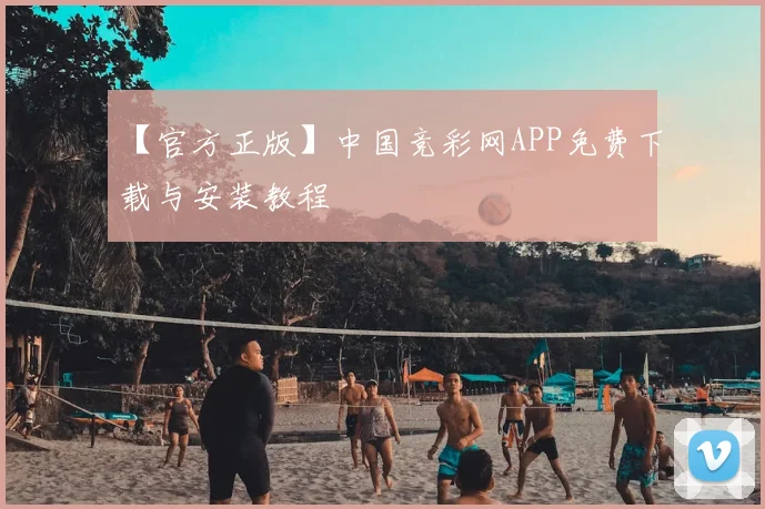 【官方正版】中国竞彩网APP免费下载与安装教程