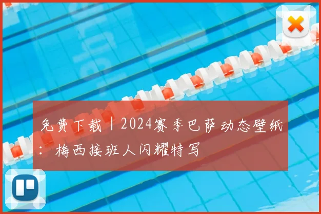 免费下载|2024赛季巴萨动态壁纸:梅西接班人闪耀特写