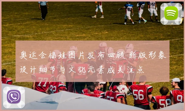 奥运会福娃图片发布回顾 新版形象设计细节与文化元素成关注点