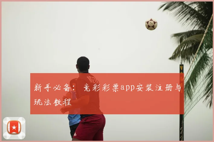 新手必备：竞彩彩票app安装注册与玩法教程