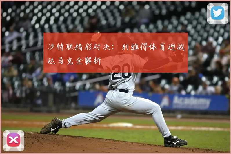 沙特联精彩对决：利雅得体育迎战达马克全解析