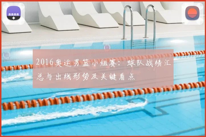 2016奥运男篮小组赛：球队战绩汇总与出线形势及关键看点