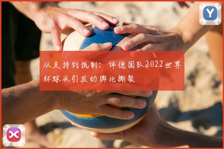 从支持到抵制：评德国队2022世界杯球衣引发的舆论撕裂