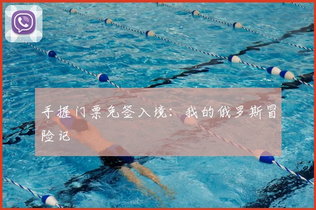 手握门票免签入境：我的俄罗斯冒险记