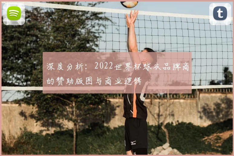深度分析：2022世界杯球衣品牌商的赞助版图与商业逻辑