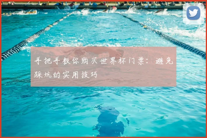 手把手教你购买世界杯门票：避免踩坑的实用技巧