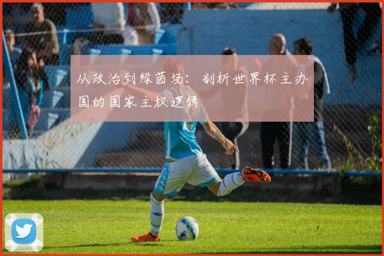 从政治到绿茵场：剖析世界杯主办国的国家主权逻辑