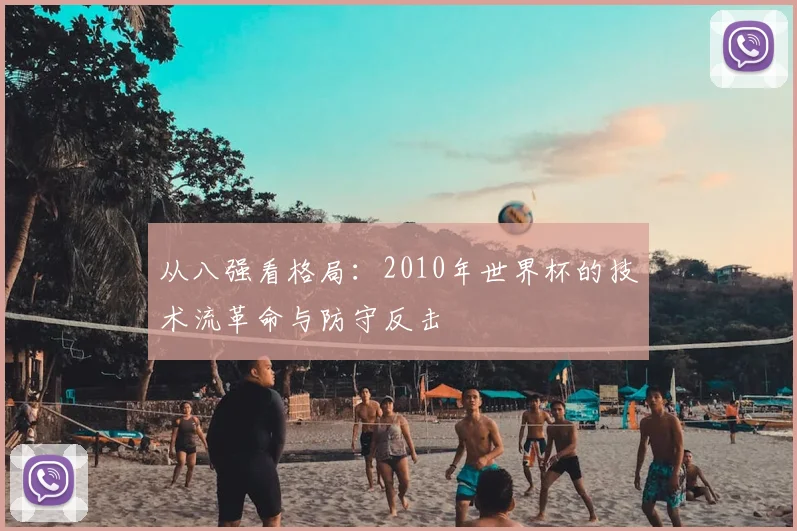 从八强看格局：2010年世界杯的技术流革命与防守反击