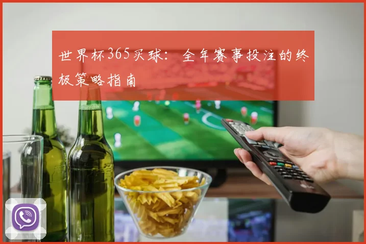 世界杯365买球：全年赛事投注的终极策略指南