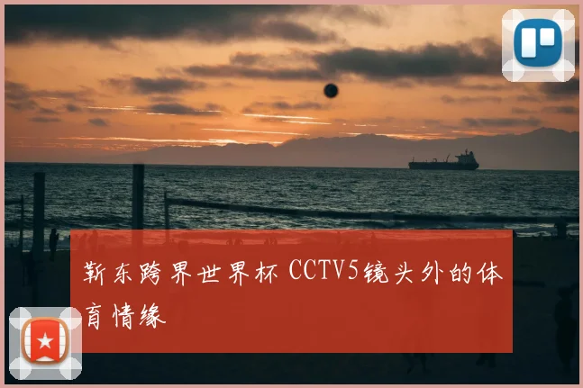 靳东跨界世界杯 CCTV5镜头外的体育情缘