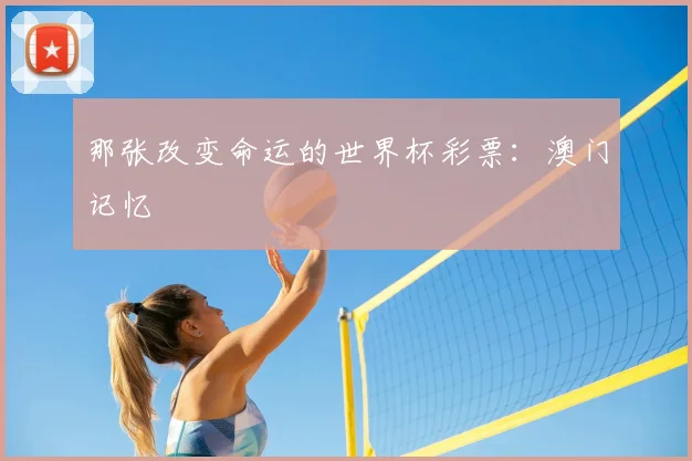 那张改变命运的世界杯彩票：澳门记忆