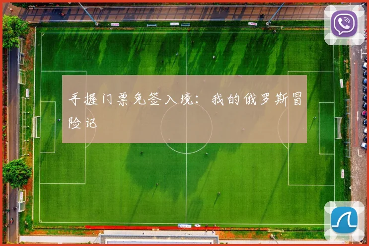 手握门票免签入境：我的俄罗斯冒险记