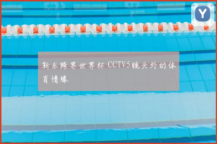 靳东跨界世界杯 CCTV5镜头外的体育情缘