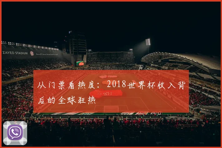 从门票看热度：2018世界杯收入背后的全球狂热