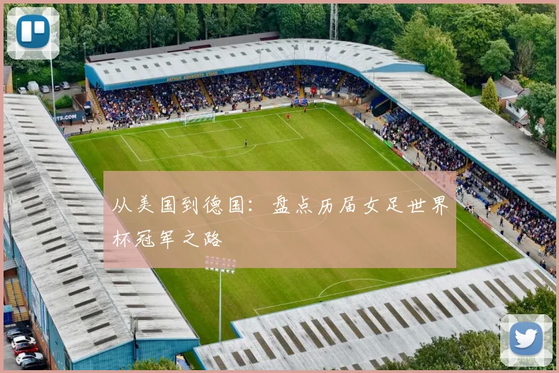 从美国到德国：盘点历届女足世界杯冠军之路