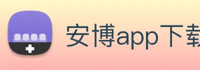 安博app下载网站 Logo